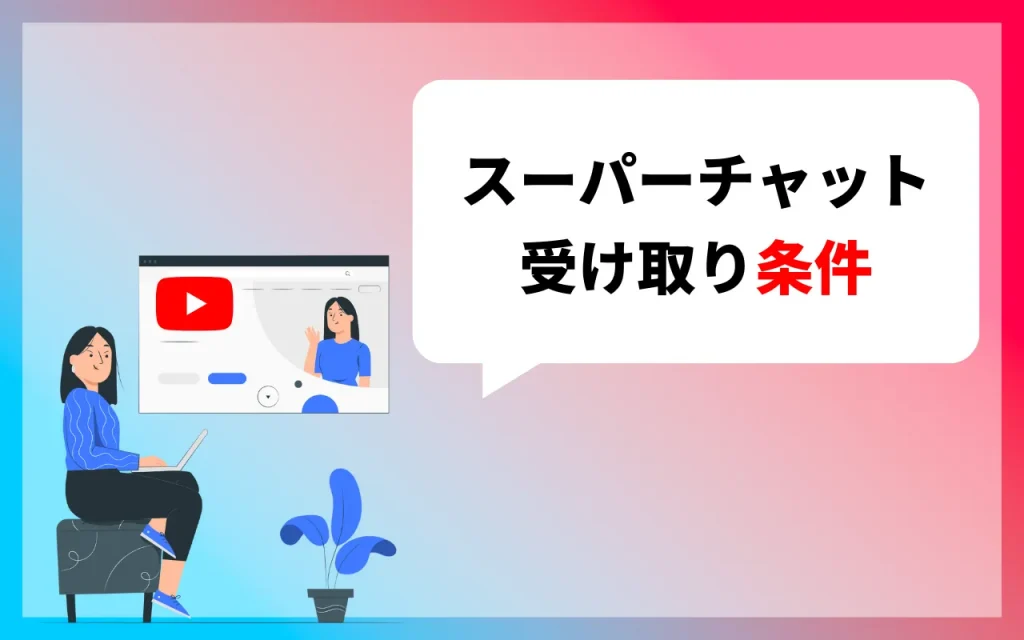 YouTubeのスーパーチャットの受け取り条件は？